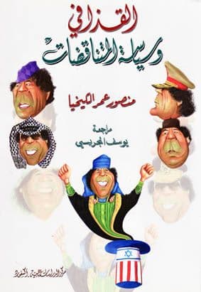 القذافي وسياسة المتناقضات  تأليف. منصور عمر الكيخيا