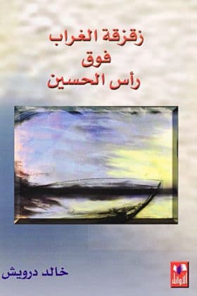 زقزقة الغراب فوق رأس الحسين  - تأليف. خالد درويش