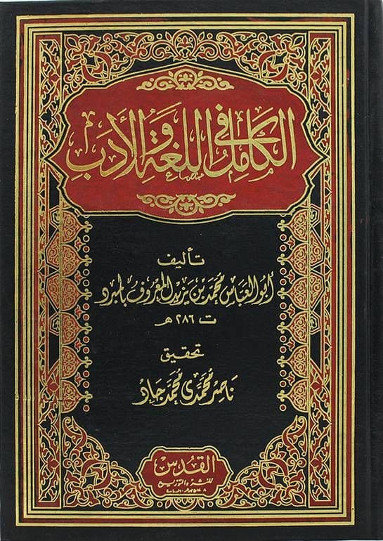 الكامل في اللغة والأدب - تأليف: أبوالعباس محمد بن يزيد المعروف بالمبرد