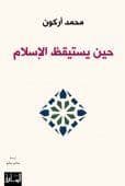 حين يستيقظ الإسلام - تاليف : محمد أركون