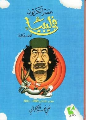 عصر الكرتون في ليبيا تأليف. علي عمر التكبالي