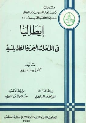 إيطاليا في الأحداث البحرية الطرابلسية  تأليف. كامللو منفروني