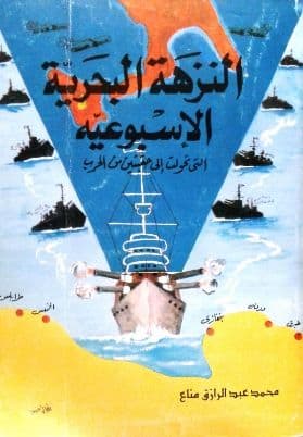 النزهة البحرية الإسبوعية التي تحولت إلى حقبتين من الحرب  تأليف: محمد عبد الرزاق مناع