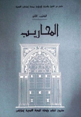 المحاريب (نماذج من الفنون والعمارة الإسلامية بمدينة طرابلس القديمة)    الكتيب الثاني