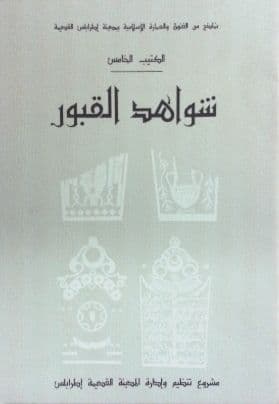 شواهد القبور (نماذج من الفنون والعمارة الإسلامية بمدينة طرابلس القديمة)    الكتيب الخامس