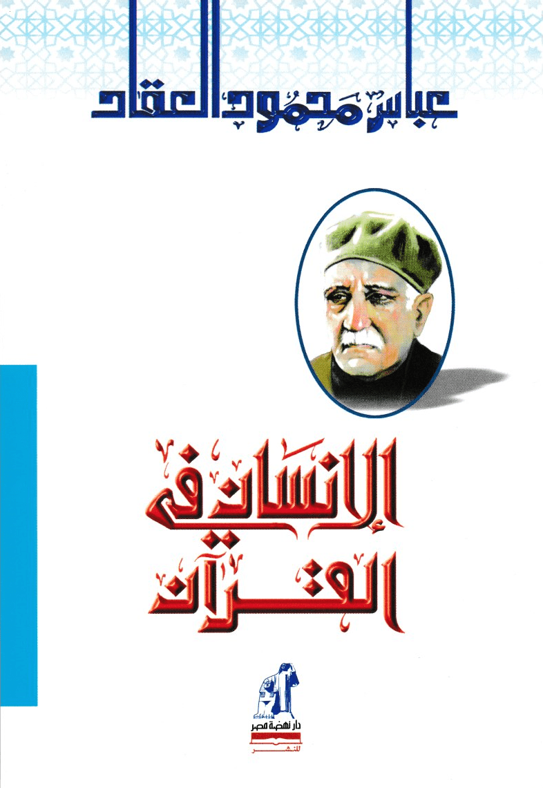 الإنسان في القرآن - تأليف: عباس محمود العقاد