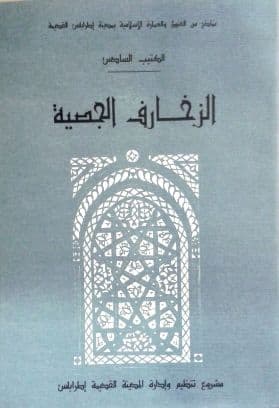 الزخارف الجصية (نماذج من الفنون والعمارة الإسلامية بمدينة طرابلس القديمة)    الكتيب السادس