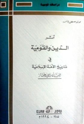 أثر الدين والقومية في تاريخ الأمة الإسلامية   تأليف: محمد مصطفى بازامه