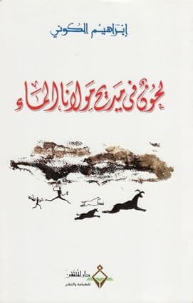 لحون في مديح مولانا الماء -  تأليف. إبراهيم الكوني