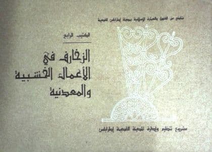 الزخارف على الأعمال الخشبية والمعدنية (نماذج من الفنون والعمارة الإسلامية بمدينة طرابلس القديمة)    الكتيب الرابع