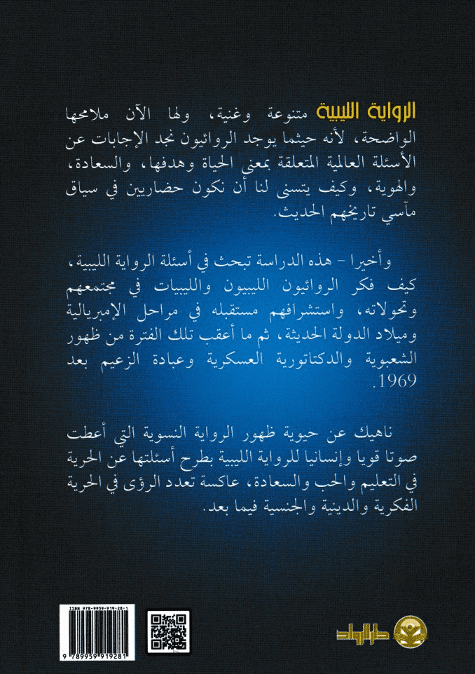 الرواية الليبية: مدخل تاريخي واجتماعي لمرحلة ما بعد الاستعمار - تأليف: د. علي عبد اللطيف حميدة