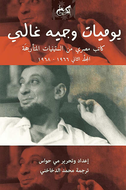 يوميات وجيه غالي: كاتب مصري من الستينيات المتأرجحة (المجلد الثاني) 1966-1968