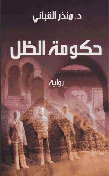 حكومة الظل - تأليف: منذر القباني