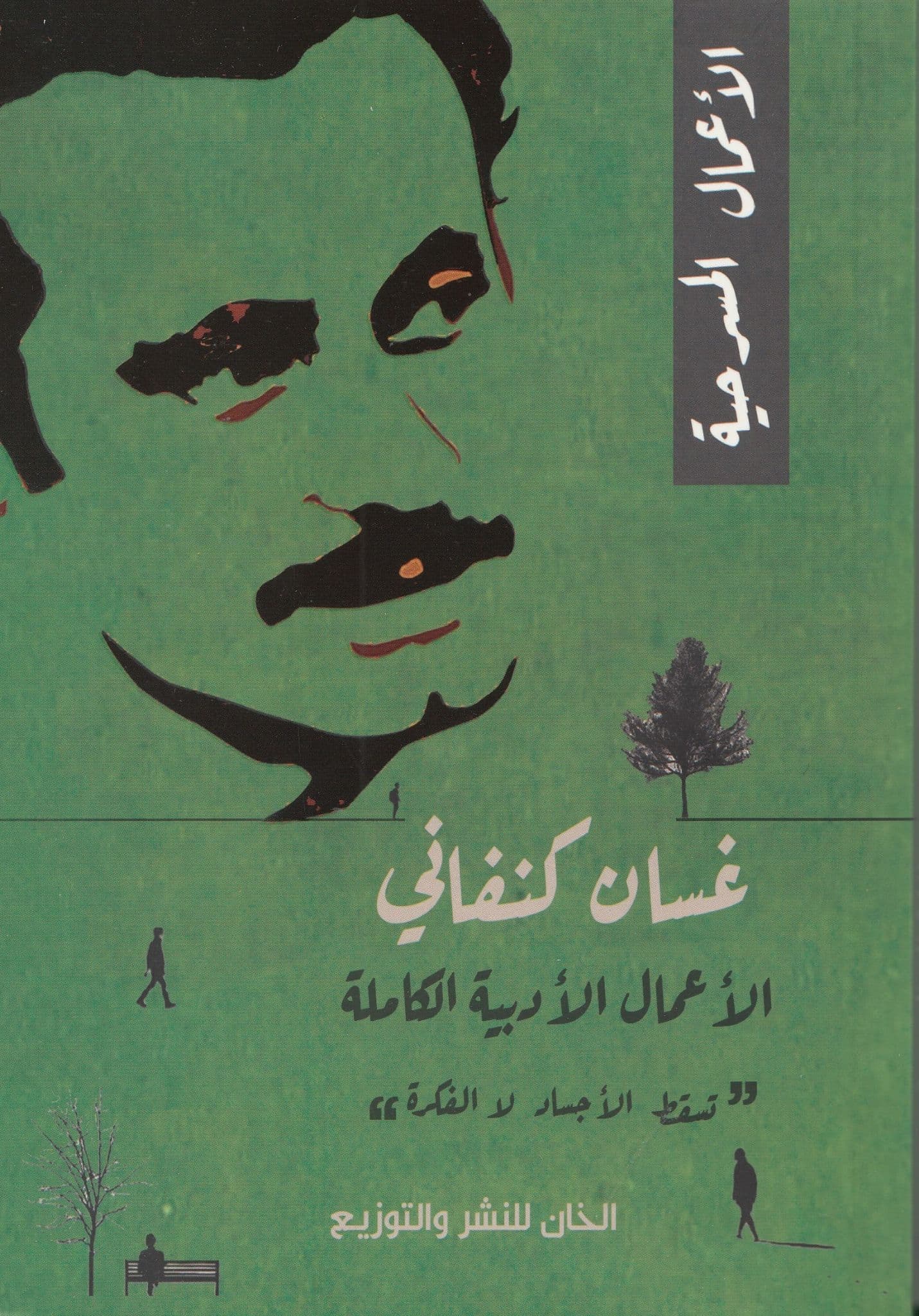 الأعمال الأدبية الكاملة (3 اجزاء) - تأليف: غسان كنفاني
