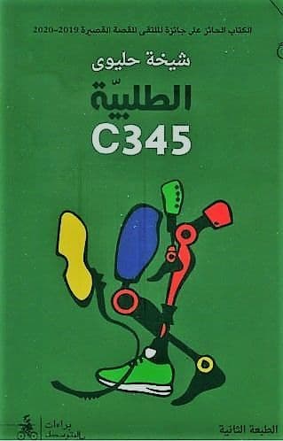 الطلبيّة  C345  - تأليف : شيخة حليوى