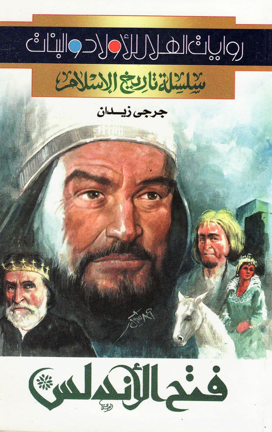 سلسلة تاريخ الإسلام - فتح الأندلس - تأليف: جرجي زيدان