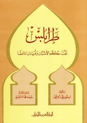 طرابلس تحت حكم الأسبان وفرسان مالطا تأليف. ايتوري روسي  ترجمة. خليفة محمد التليسي