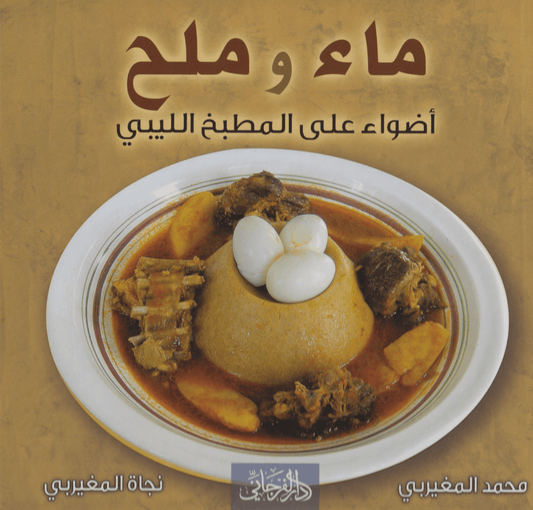 ماء وملح: أضواء على المطبخ الليبي - تأليف: محمد المغيربي و نجاة المغيربي