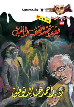 أسطورة بعد منتصف الليل (ما وراء الطبيعة #30)  - تأليف: أحمد خالد توفيق