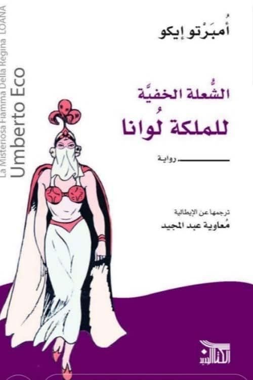 الشعلة الخفية للملكة لوانا - تأليف: أمبرتو إيكو - ترجمة: معاوية عبد المجيد