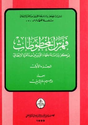 فهرس المخطوطات الجزء الأول اعداد. ابراهيم سالم الشريف