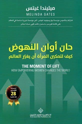 حان أوان النهوض : كيف لتمكين المرأة أن يغير العالم - تاليف : ميليندا غيتس