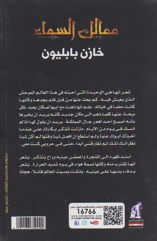 ممالك السماء: خازن بابليون - تأليف: نصر الله الملا