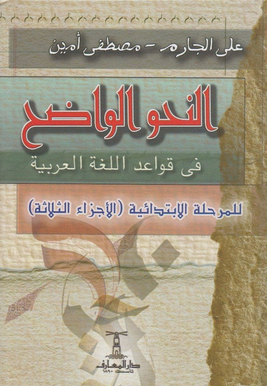 النحو الواضح في قواعد اللغة العربية - للمرحلة الابتدائية (الاجزاء الثلاثة) - تأليف: علي الجارم