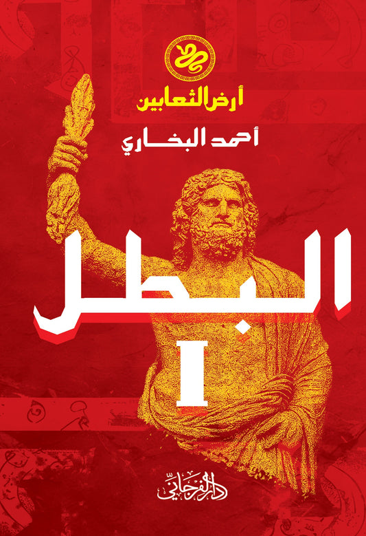 أرض الثعابين 1: البطل - تأليف: أحمد البخاري (غلاف روماني)