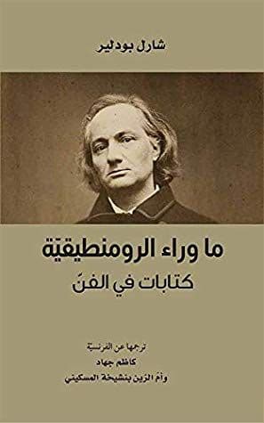 ما وراء الرومنطقية - كتابات فى الفن - تاليف : شارل بودلير