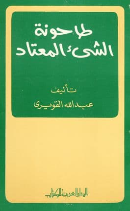 طاحونة الشىء المعتاد  تأليف. عبدالله القويري