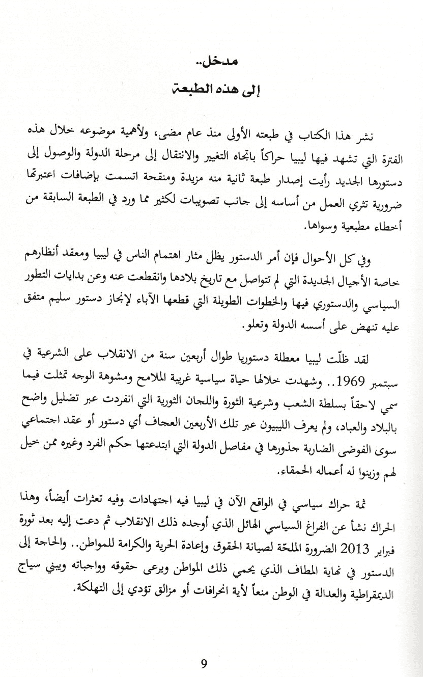 الدستور في ليبيا: تاريخ وتطورات - تأليف: سالم الكبتي