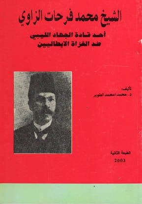 الشيخ محمد فرحات الزاوي تأليف.  د. محمد الطوير