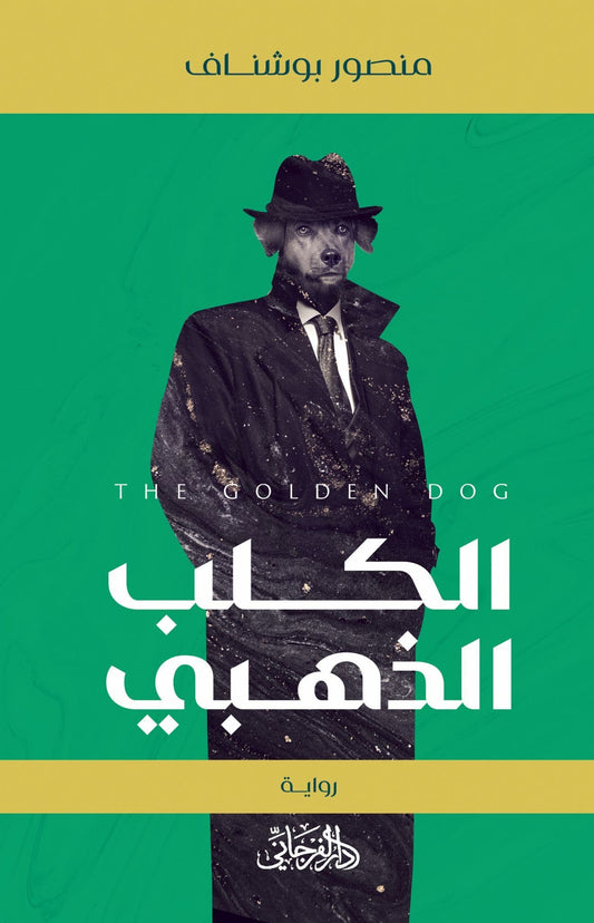الكلب الذهبي - تأليف: منصور بوشناف