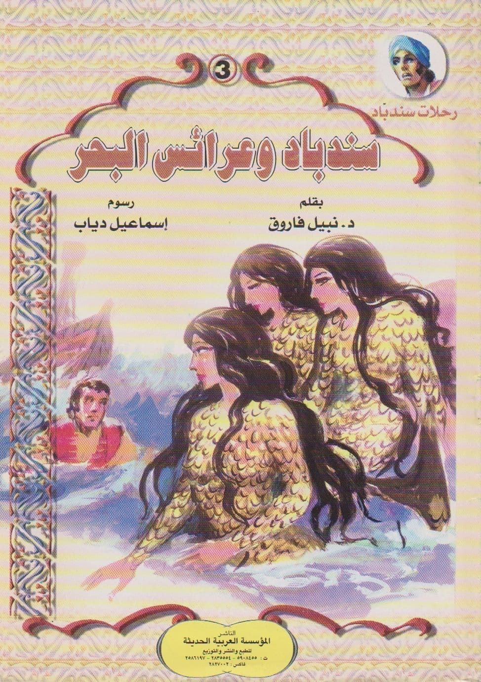 رحلات سندباد - سلسلة من 6 كتب صغيرة - تأليف: د. نبيل فاروق