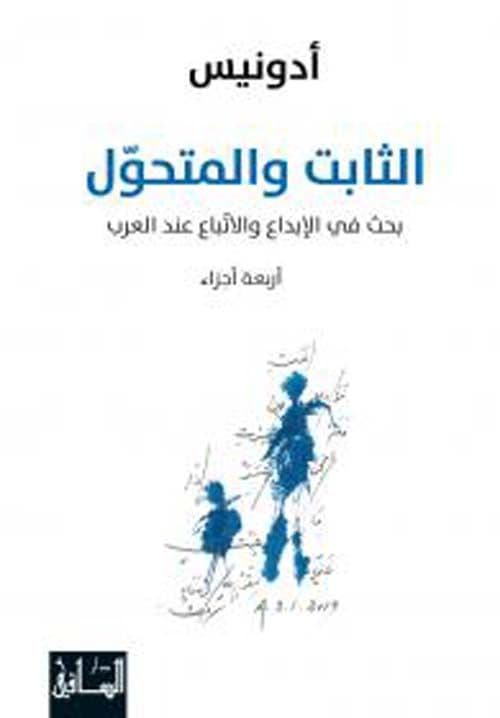 الثابت و المتحول (اربعة اجزاء): بحث في الاتباع والإبداع عند العرب  - تاليف :  أدونيس