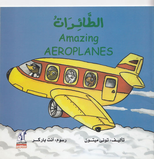 الطائرات - Amazing AEROPLANES