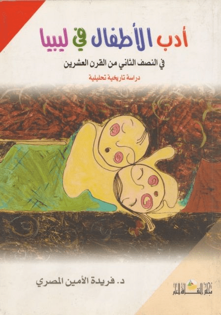 أدب الأطفال في ليبيا في النصف الثاني من القرن العشرين  تأليف: د. فريدة الأمين المصري