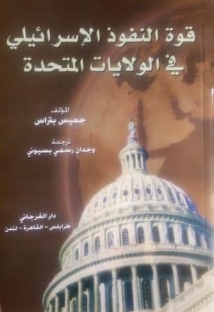 قوة النفوذ الاسرائيلي في الولايات المتحدة        تأليف: جيمس بتراس    ترجمة: وجدان بسيوني