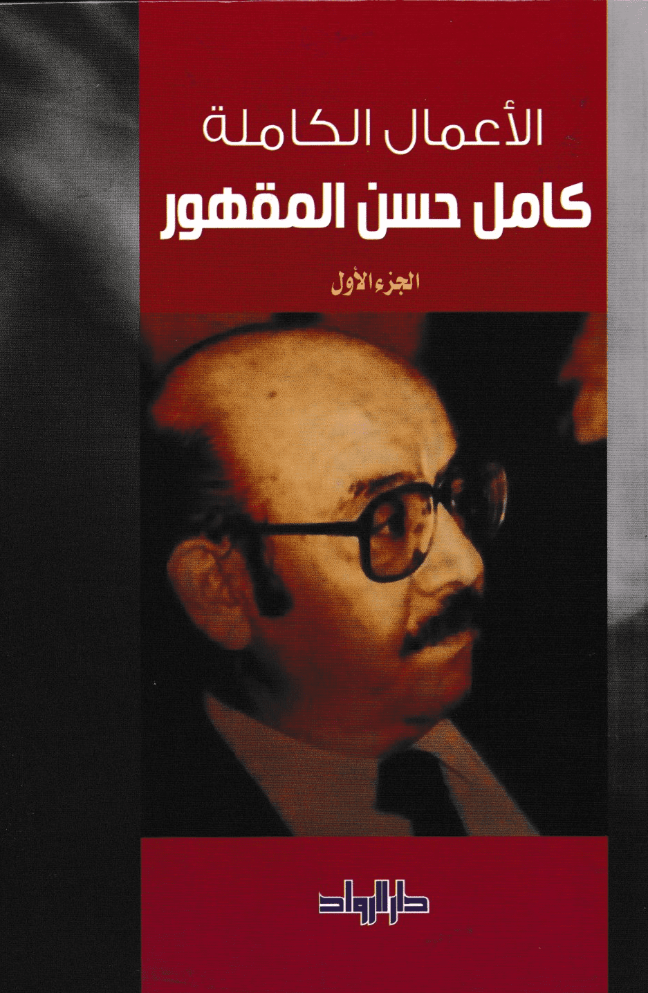 الأعمال الكاملة للكاتب كامل حسن المقهور - جزأن