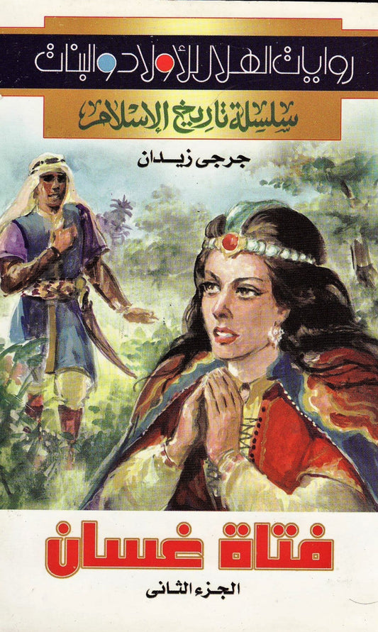 سلسلة تاريخ الإسلام - فتاة غسان جزء 2 - تأليف: جرجي زيدان