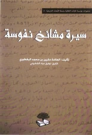 سيرة مشائخ نفوسة     تأليف: العلامة مقرين بن محمود البغطوري     تحقيق: توفيق الشقروني