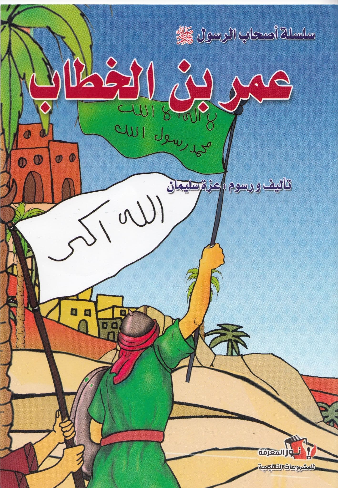 سلسسلة أصحاب الرسول ﷺ  (10كتب)