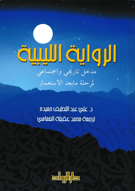 الرواية الليبية: مدخل تاريخي واجتماعي لمرحلة ما بعد الاستعمار - تأليف: د. علي عبد اللطيف حميدة