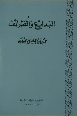 البدائع والطرائف  تأليف: جبران خليل جبران