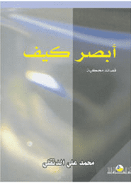 أبصر كيف "قصائد محكية"  تأليف:  محمد علي الدنقلي