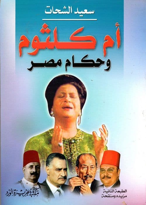 أم كلثوم وحكام مصر - تاليف : سعيد الشحات