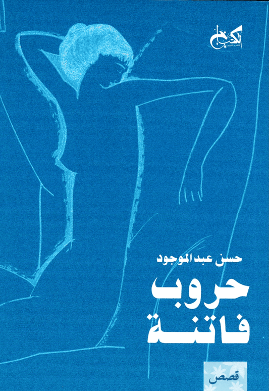 حروب فاتنة - تأليف: حسن عبد الموجود