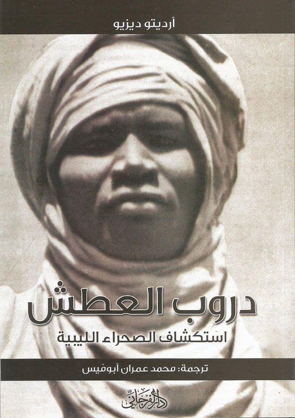 دروب العطش    (إستكشاف الصحراء الليبية)  للكاتب: روبيرتو ديزيو     ترجمة: محمد أبوميس