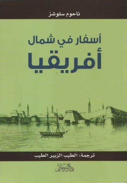 أسفار شمال أفريقيا تأليف: ناحوم سلوشز